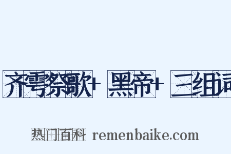 齐雩祭歌+黑帝+三组词是什么意思的图片